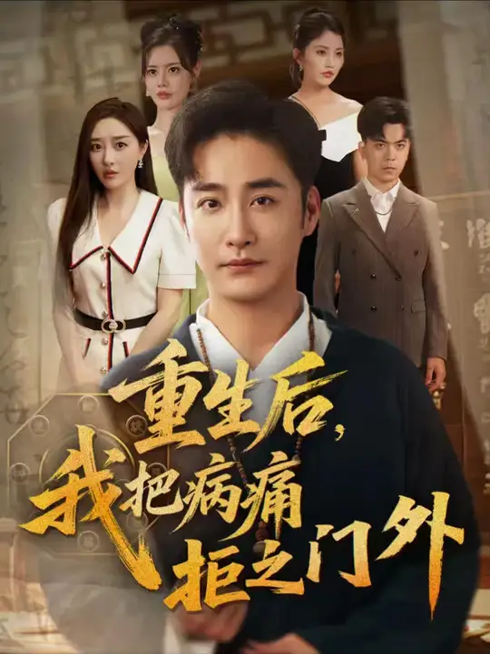 重生后我把病痛拒之門外